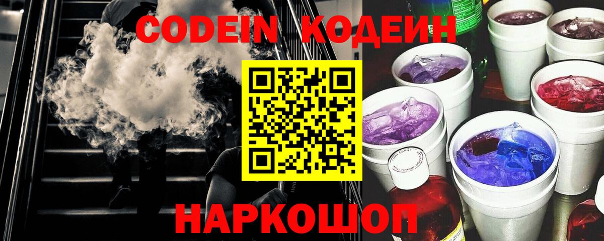Камень-на-Оби  Codein Purple Drank  Кодеин напиток Lean (лин)  Вход с VPN 