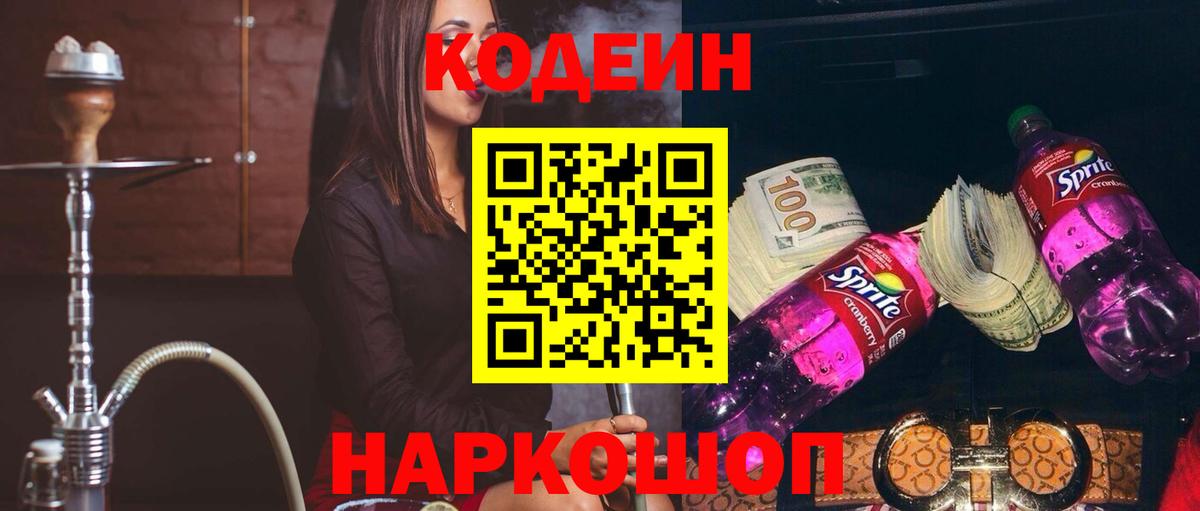 Кодеин напиток Lean (лин) Камень-на-Оби
